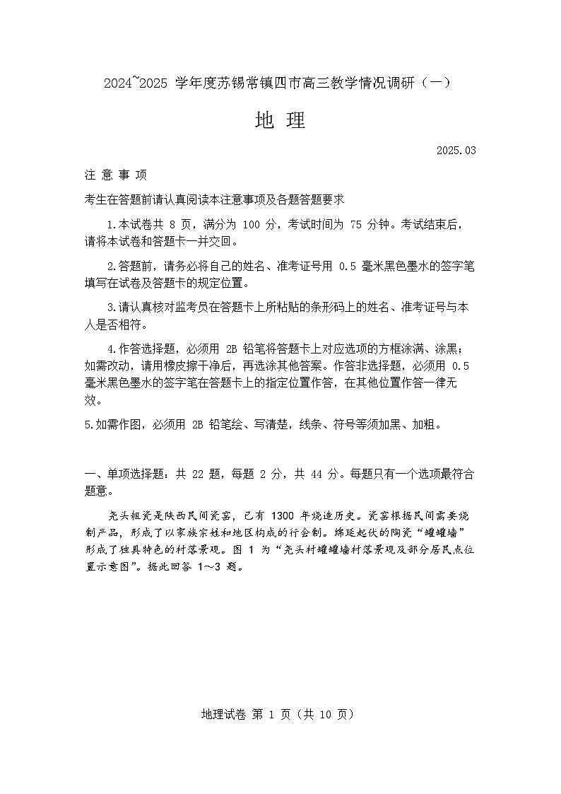 2025届江苏省苏州市、无锡市、常州市、镇江市高三一模 地理试题及答案第1页