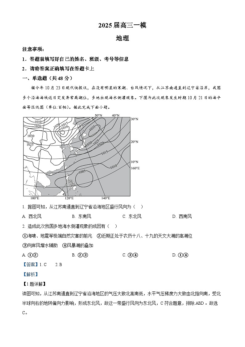 2025届湖南省长沙市第二十一中学高考一模地理试题(解析版)第1页