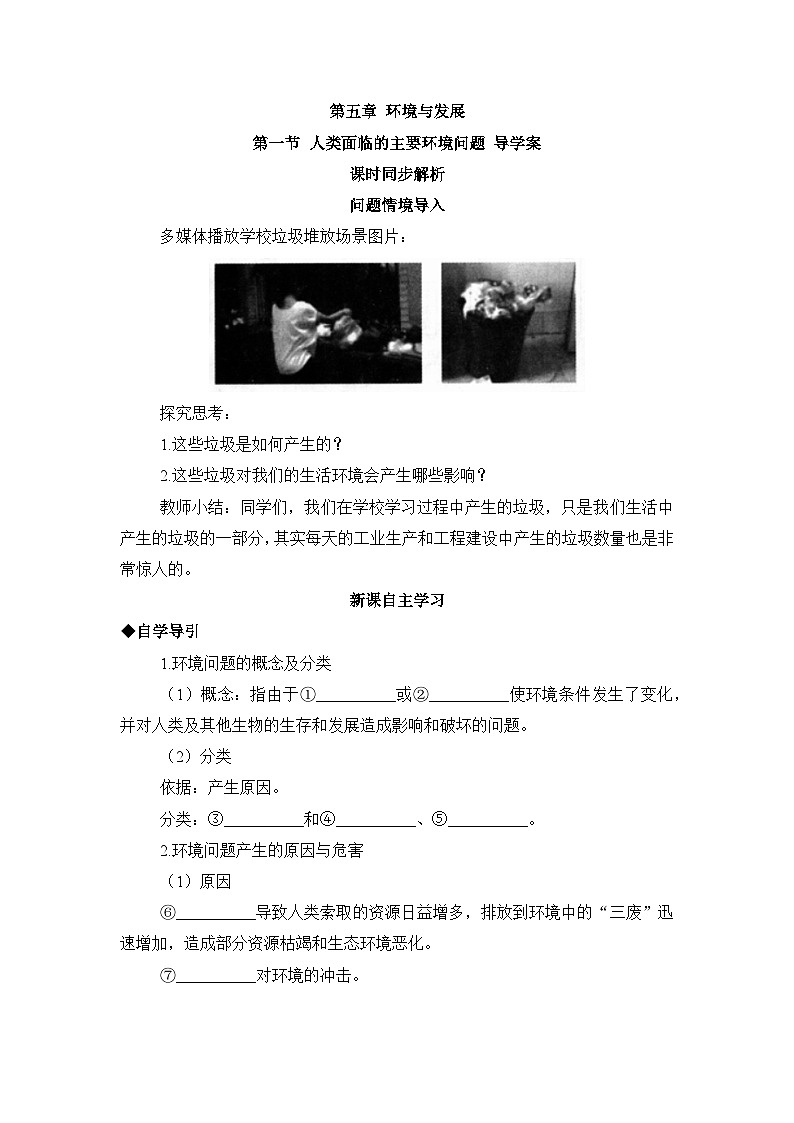 人教版高中地理 必修 第二册 5-1《人类面临的主要环境问题》学案第1页