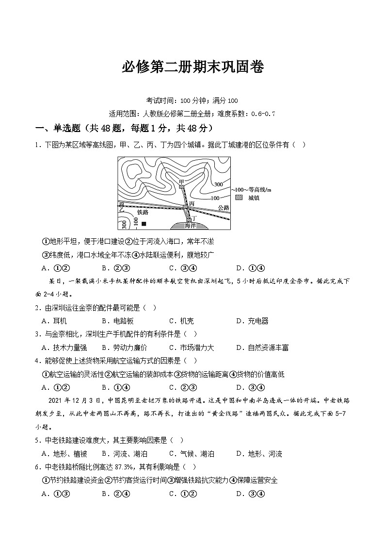 人教版高中地理 必修 第二册 高一下学期期末检测卷(试卷版)第1页