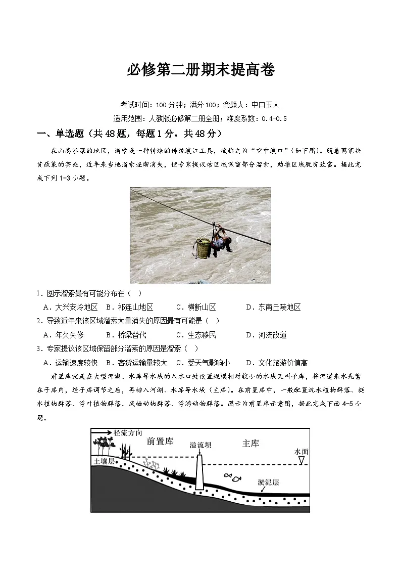 人教版高中地理 必修 第二册 期末检测卷2(试卷版)第1页