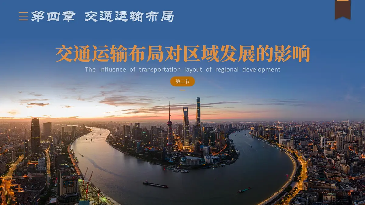 人教版高中地理 必修 第二册 4-2交通运输布局对区域发展的影响 课件第1页