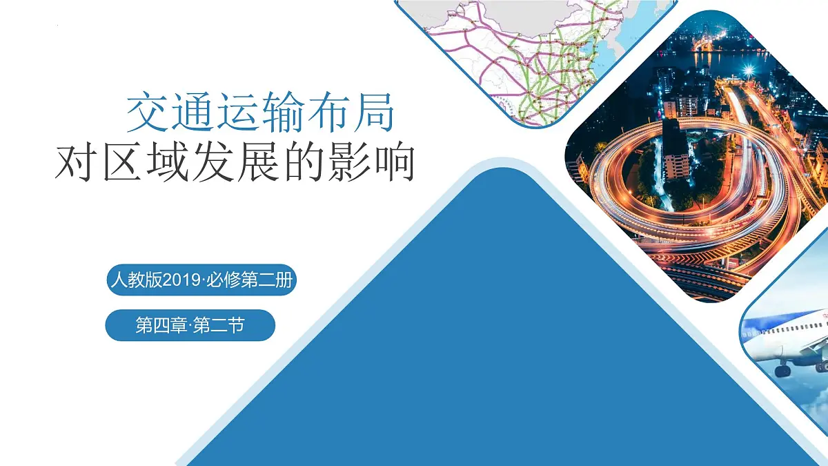 人教版高中地理 必修 第二册 4-2交通运输布局对区域发展的影响 课件第1页