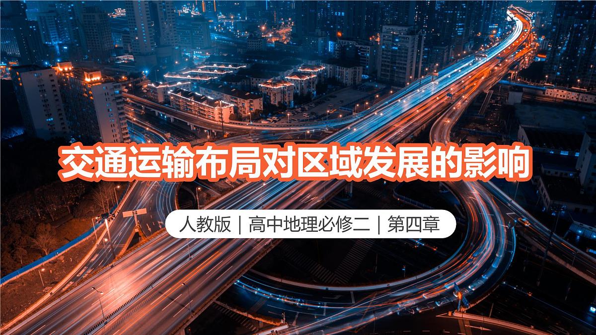 人教版高中地理 必修 第二册 4-2《交通运输布局对区域发展的影响》课件第1页