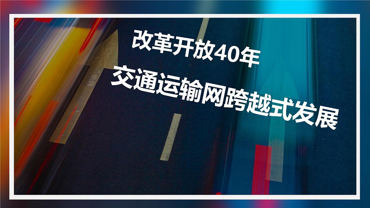 人教版高中地理 必修 第二册 4-2《交通运输布局对区域发展的影响》课件第2页
