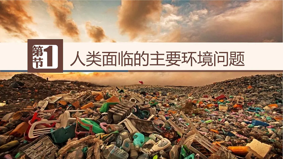 人教版高中地理 必修 第二册 5-1《人类面临的主要环境问题》课件第1页