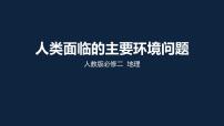 人教版 (2019)必修 第二册人类面临的主要环境问题图文ppt课件
