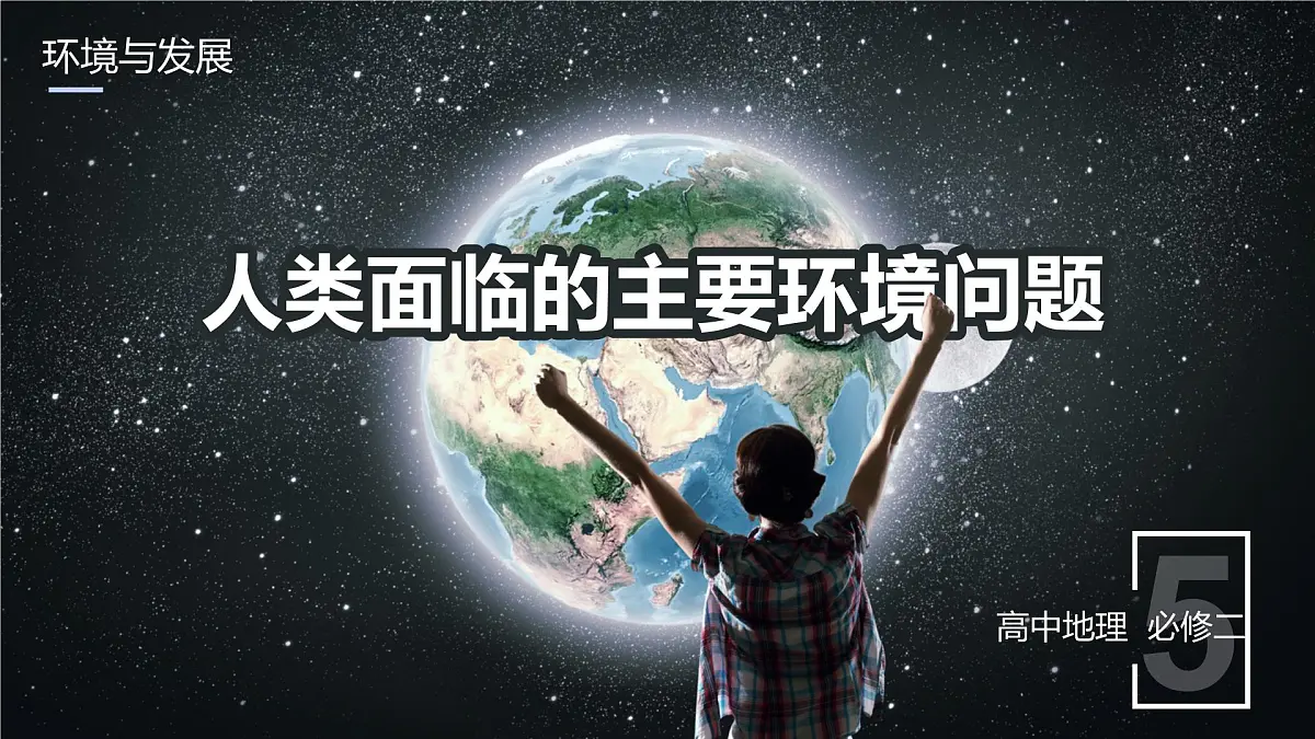 人教版高中地理 必修 第二册 5-1《人类面临的主要环境问题》课件第1页