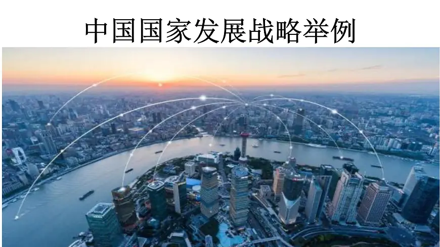 人教版高中地理 必修 第二册 5-3《中国国家发展战略举例》课件第1页