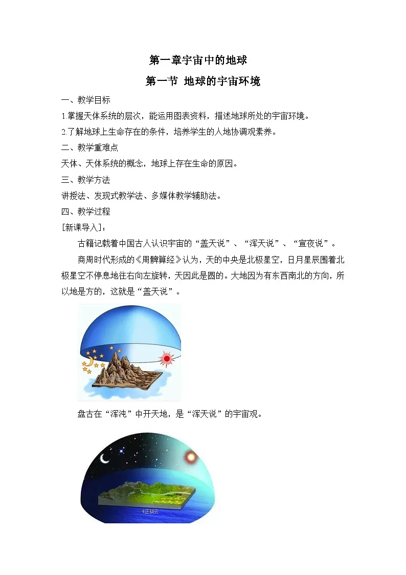 人教版高中地理 必修 第一册 1-1《地球的宇宙环境》教案第1页