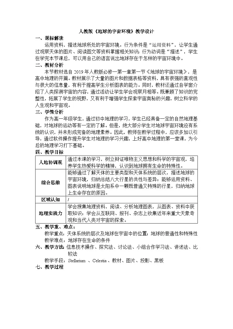 人教版高中地理 必修 第一册 1-1《地球的宇宙环境》探究教案第1页