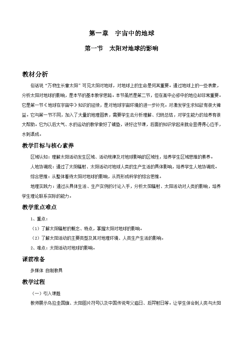 人教版高中地理 必修 第一册 1-2教案《太阳对地球的影响》第1页