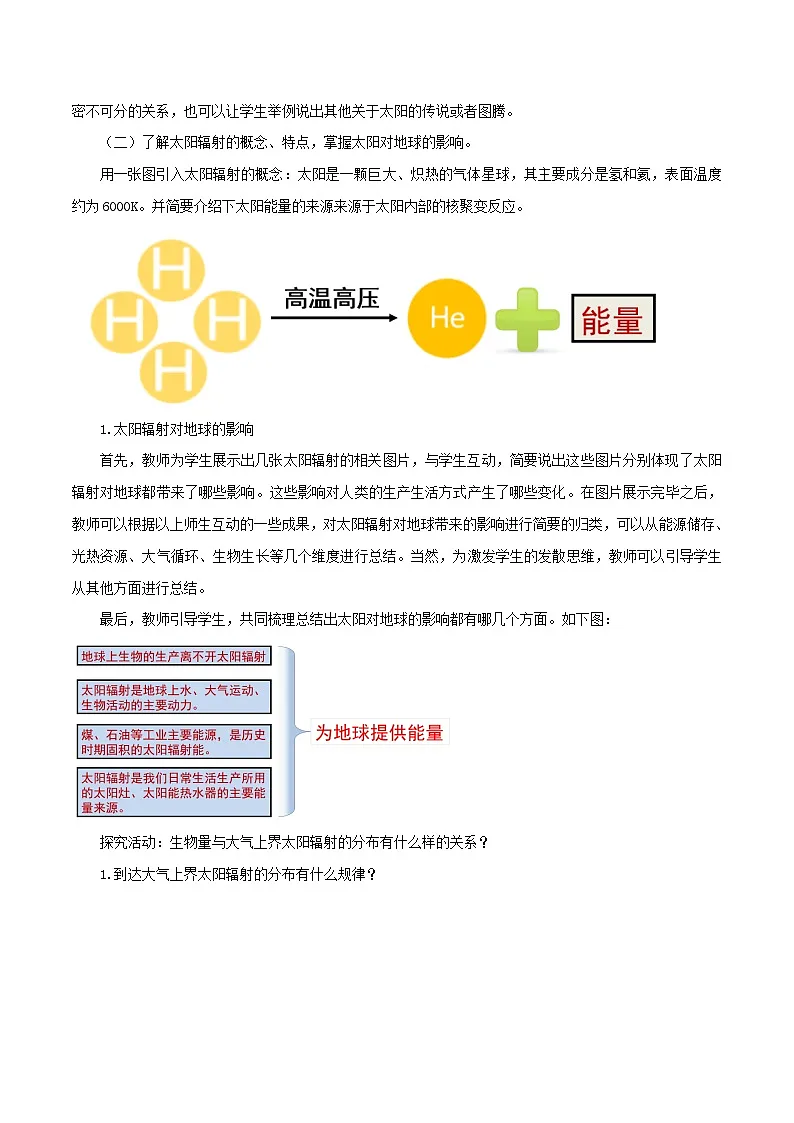 人教版高中地理 必修 第一册 1-2教案《太阳对地球的影响》第2页