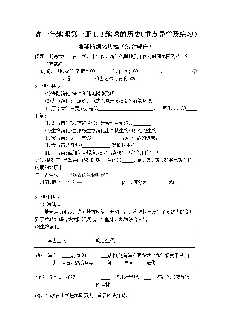 人教版高中地理 必修 第一册 1-3《地球的历史》学案第1页