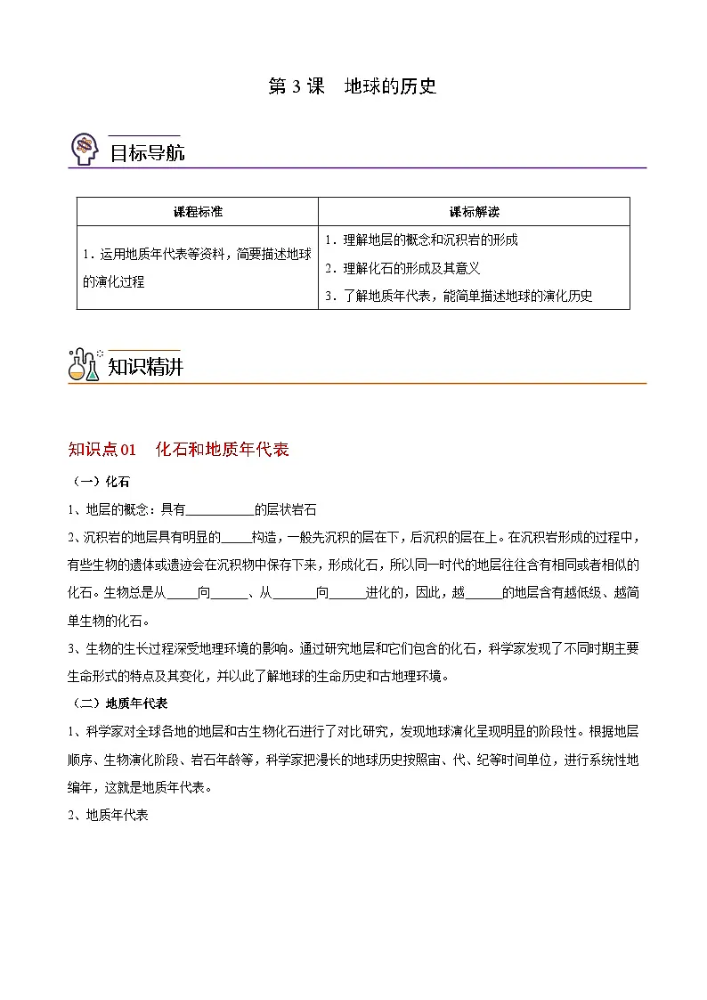 人教版高中地理 必修 第一册 1-3《地球的历史》练习(原卷版)第1页