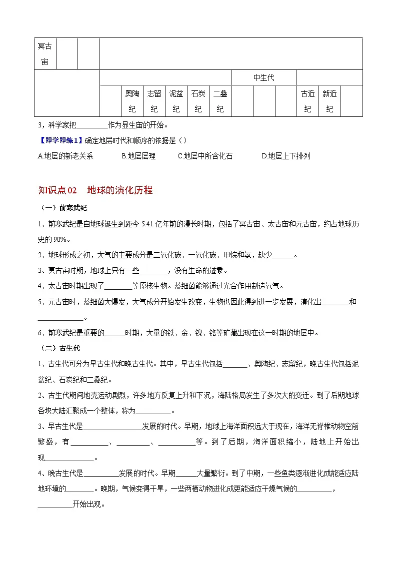 人教版高中地理 必修 第一册 1-3《地球的历史》练习(原卷版)第2页
