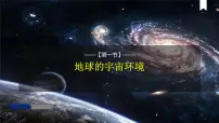 人教版 (2019)必修 第一册地球的宇宙环境评课ppt课件
