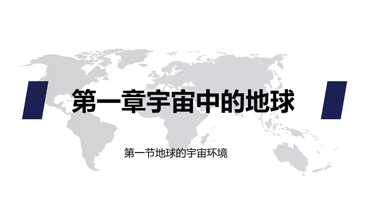 人教版高中地理 必修 第一册 1-1《地球的宇宙环境》课件第1页