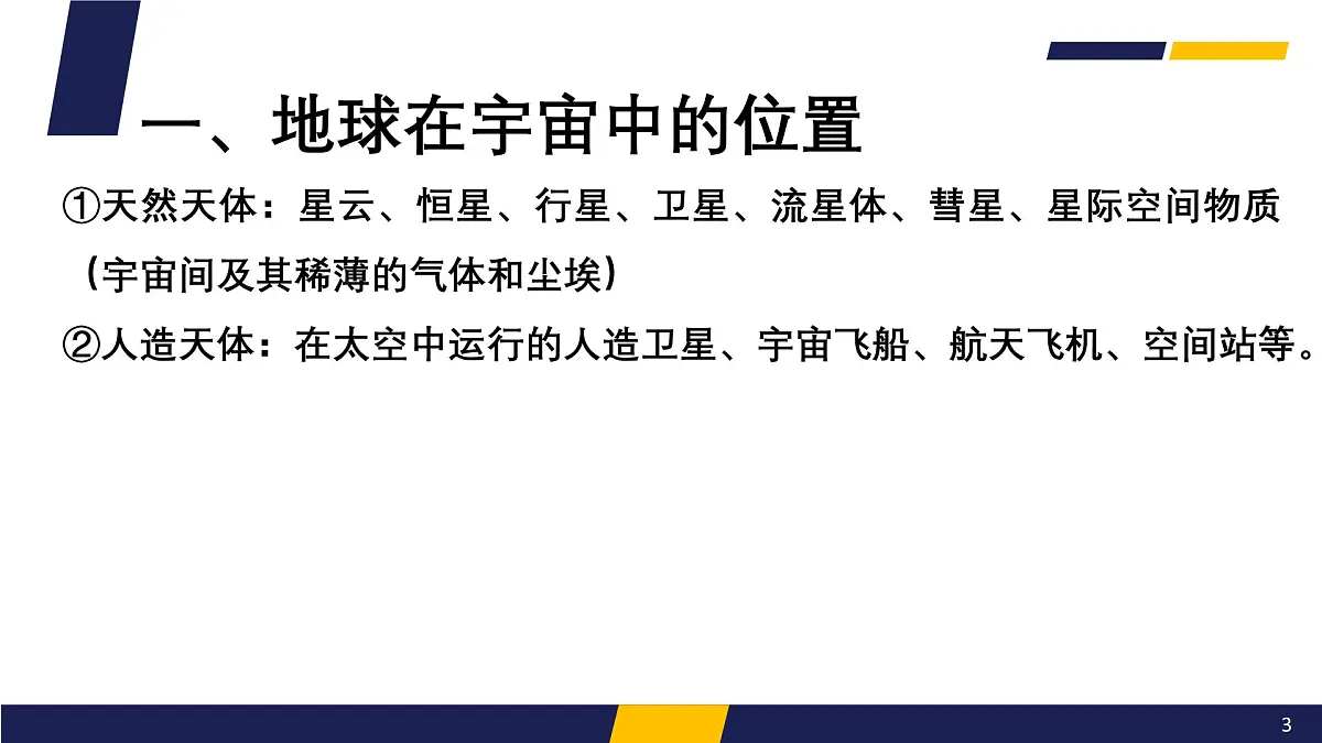 人教版高中地理 必修 第一册 1-1《地球的宇宙环境》课件第3页