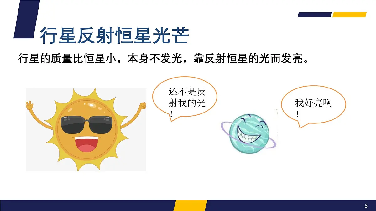 人教版高中地理 必修 第一册 1-1《地球的宇宙环境》课件第6页