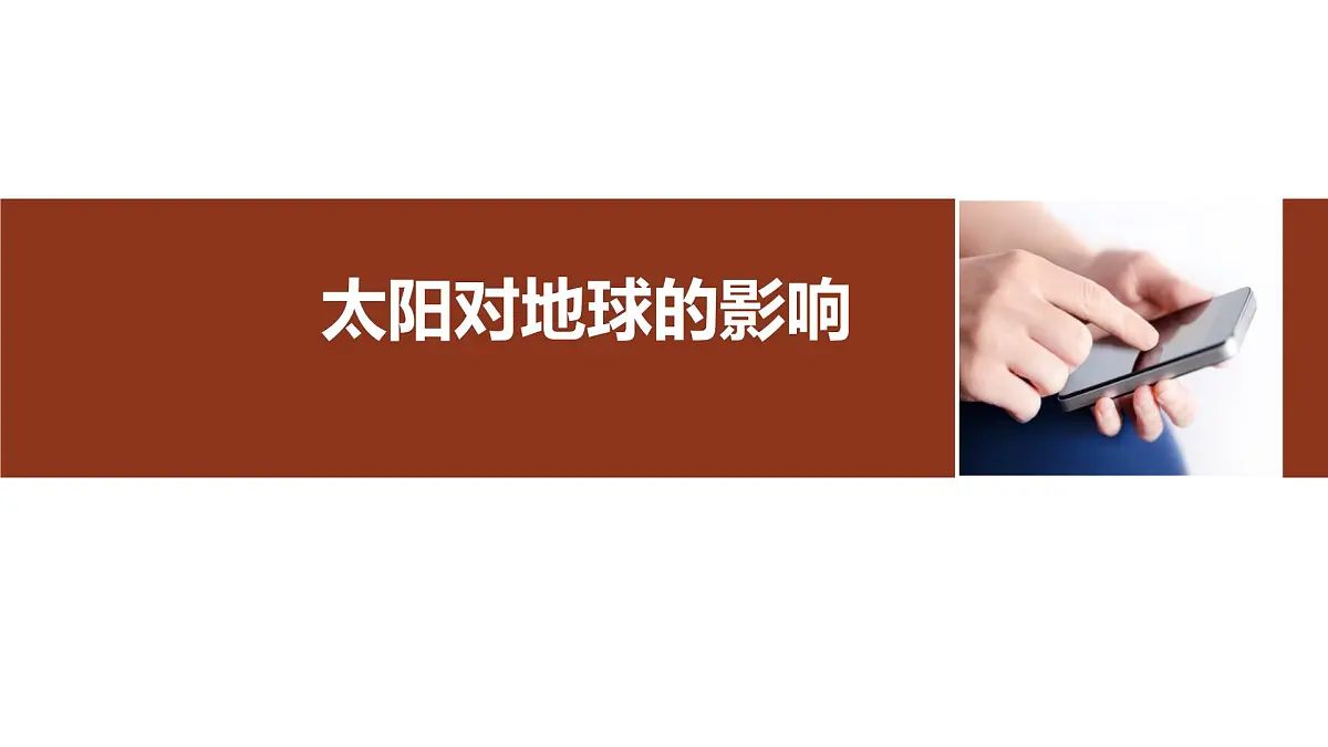 人教版高中地理 必修 第一册 1-2《太阳对地球的影响》课件第1页