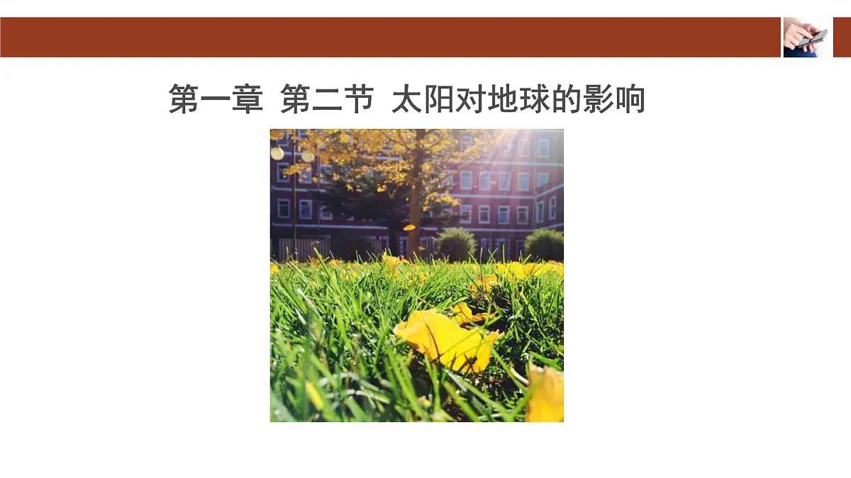 人教版高中地理 必修 第一册 1-2《太阳对地球的影响》课件第2页