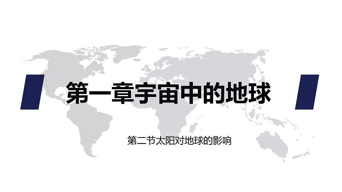 人教版高中地理 必修 第一册 1-2《太阳对地球的影响》课件第1页