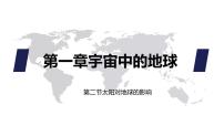 高中地理太阳对地球的影响评课ppt课件