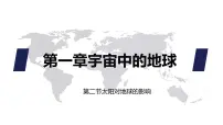 高中地理太阳对地球的影响评课ppt课件