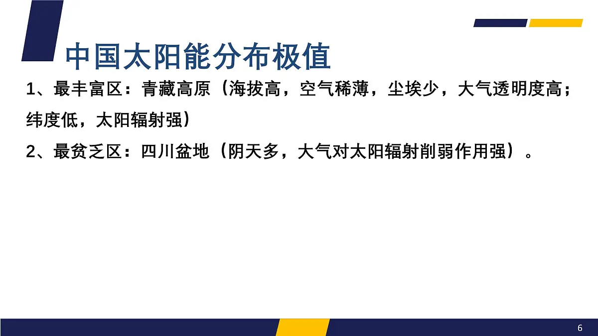人教版高中地理 必修 第一册 1-2《太阳对地球的影响》课件第6页