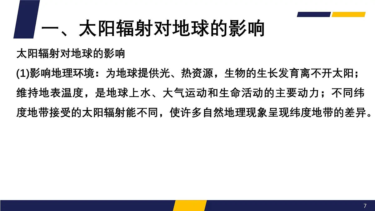 人教版高中地理 必修 第一册 1-2《太阳对地球的影响》课件第7页