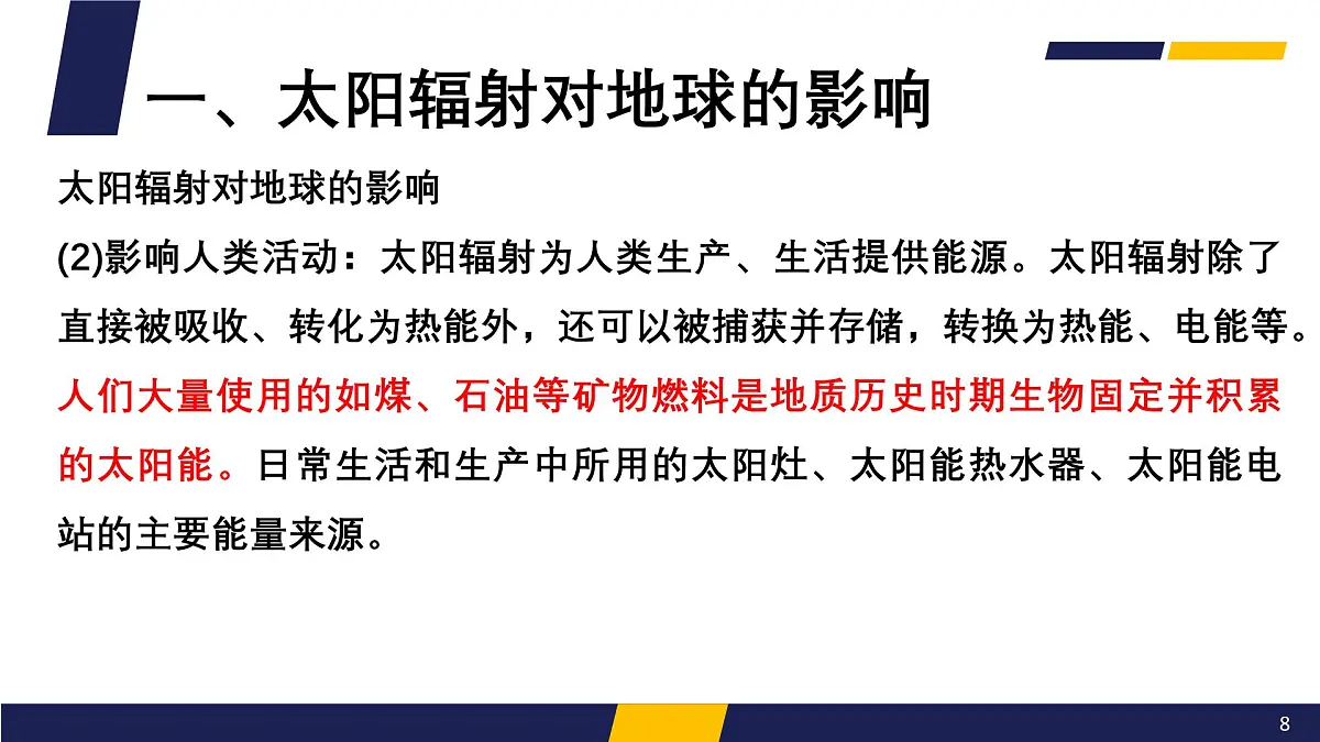 人教版高中地理 必修 第一册 1-2《太阳对地球的影响》课件第8页
