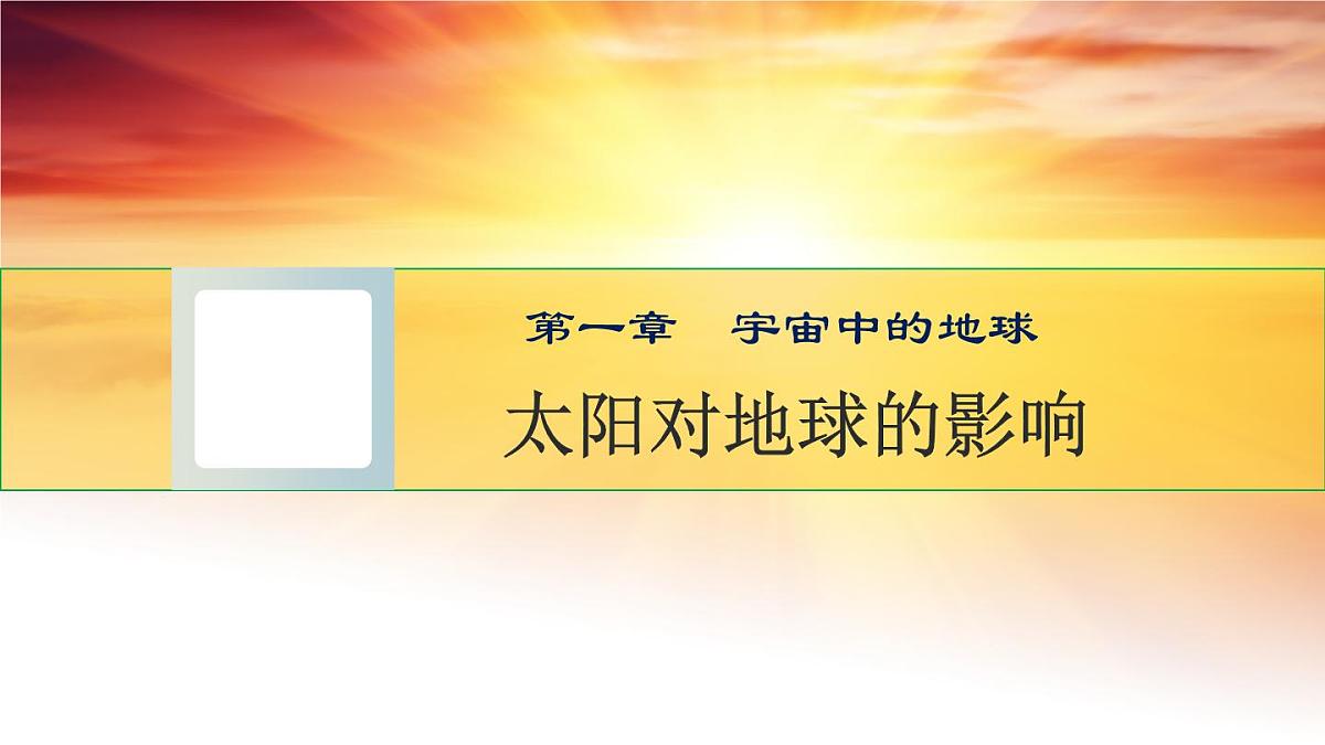 人教版高中地理 必修 第一册 1-2《太阳对地球的影响》课件第1页