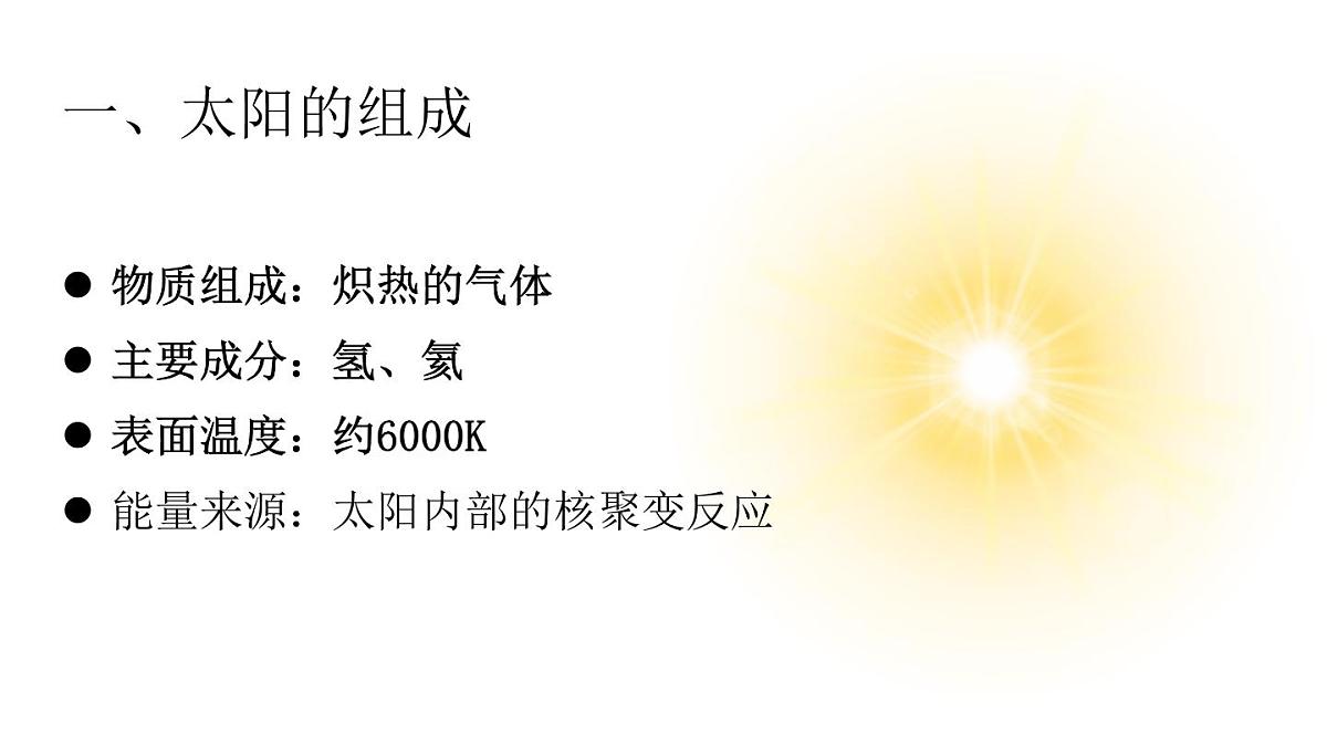 人教版高中地理 必修 第一册 1-2《太阳对地球的影响》课件第4页