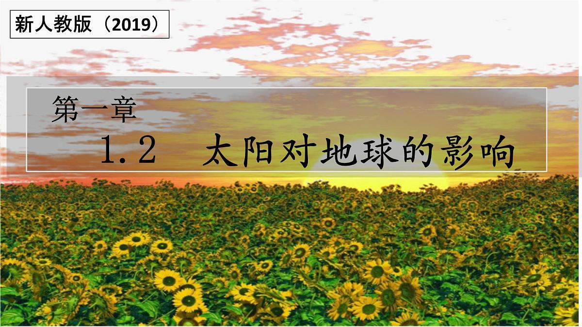 人教版高中地理 必修 第一册 1-2《太阳对地球的影响》课件第1页