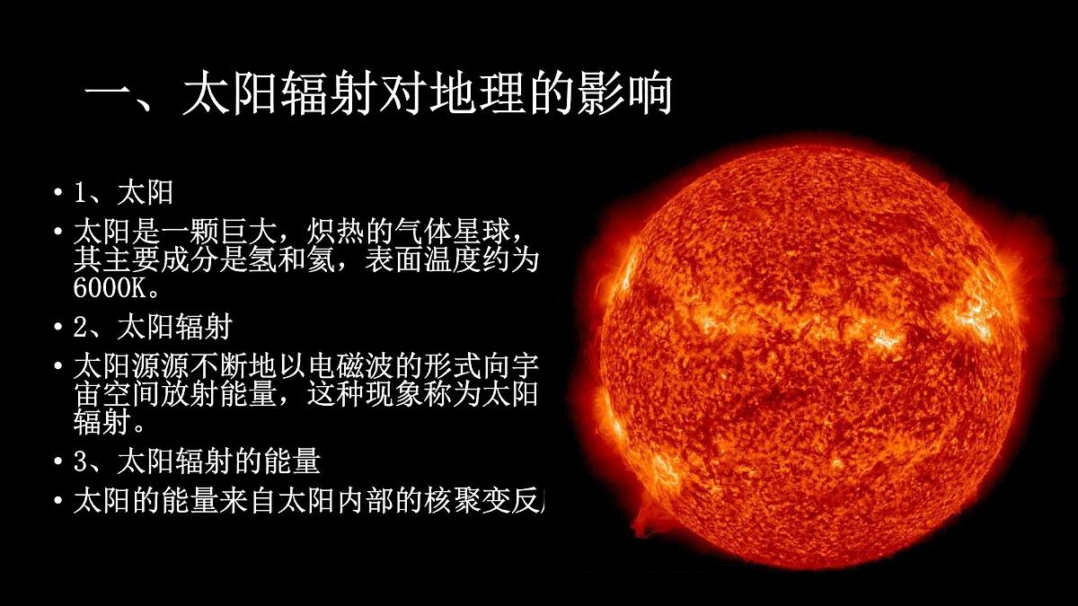 人教版高中地理 必修 第一册 1-2《太阳对地球的影响》课件第5页