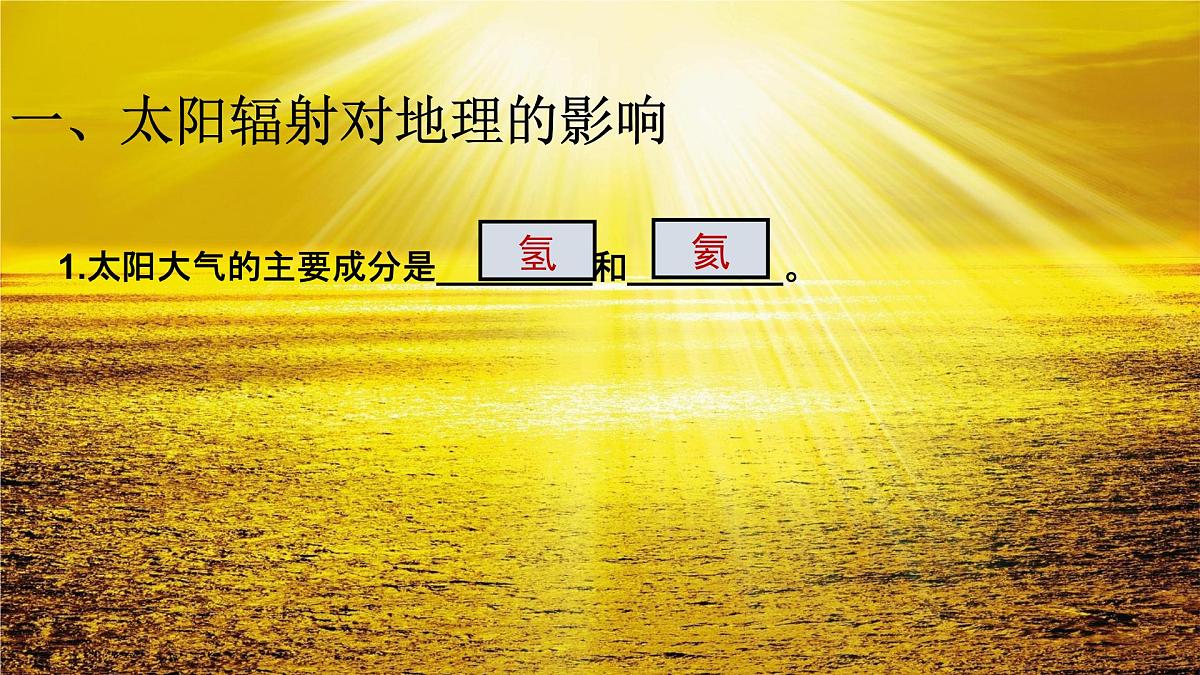 人教版高中地理 必修 第一册 1-2《太阳对地球的影响》课件第6页