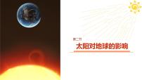 高中地理人教版 (2019)必修 第一册太阳对地球的影响课堂教学ppt课件