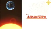 高中地理人教版 (2019)必修 第一册太阳对地球的影响课堂教学ppt课件