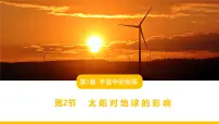 地理人教版 (2019)太阳对地球的影响教课课件ppt
