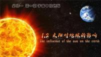 高中地理人教版 (2019)必修 第一册太阳对地球的影响课前预习课件ppt