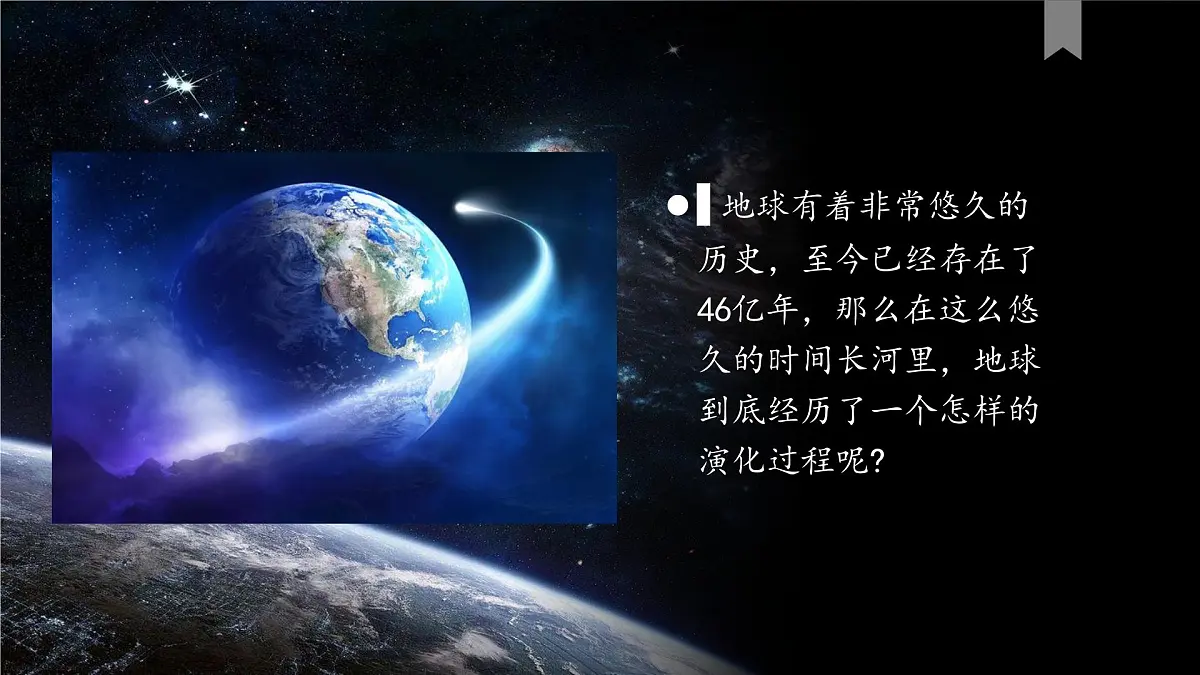 人教版高中地理 必修 第一册 1-3《地球的历史》课件第1页