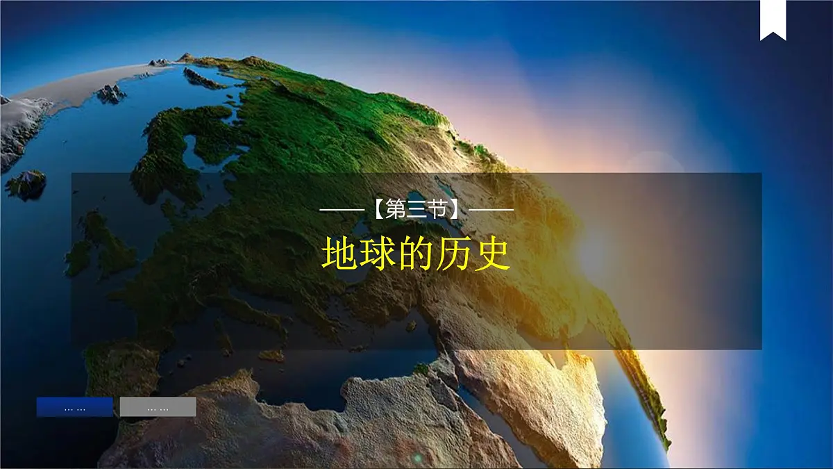人教版高中地理 必修 第一册 1-3《地球的历史》课件第2页