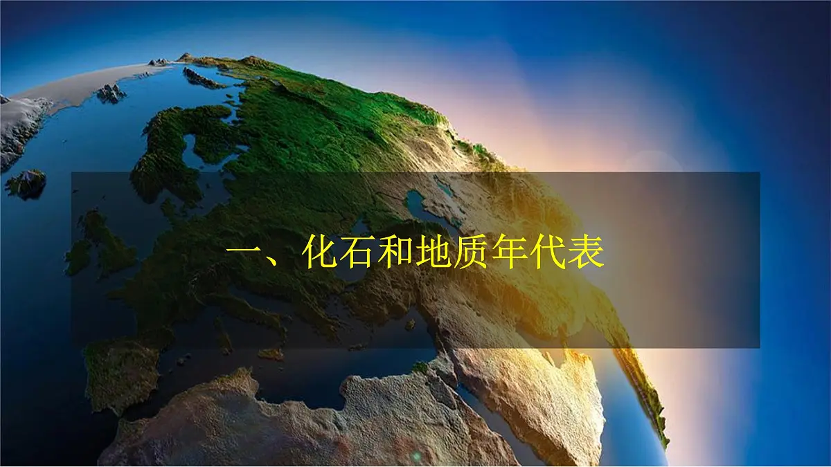 人教版高中地理 必修 第一册 1-3《地球的历史》课件第4页