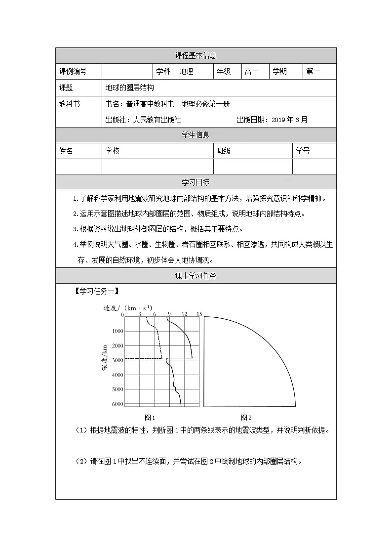 人教版高中地理 必修 第一册 1-4《地球的圈层结构》学案第1页