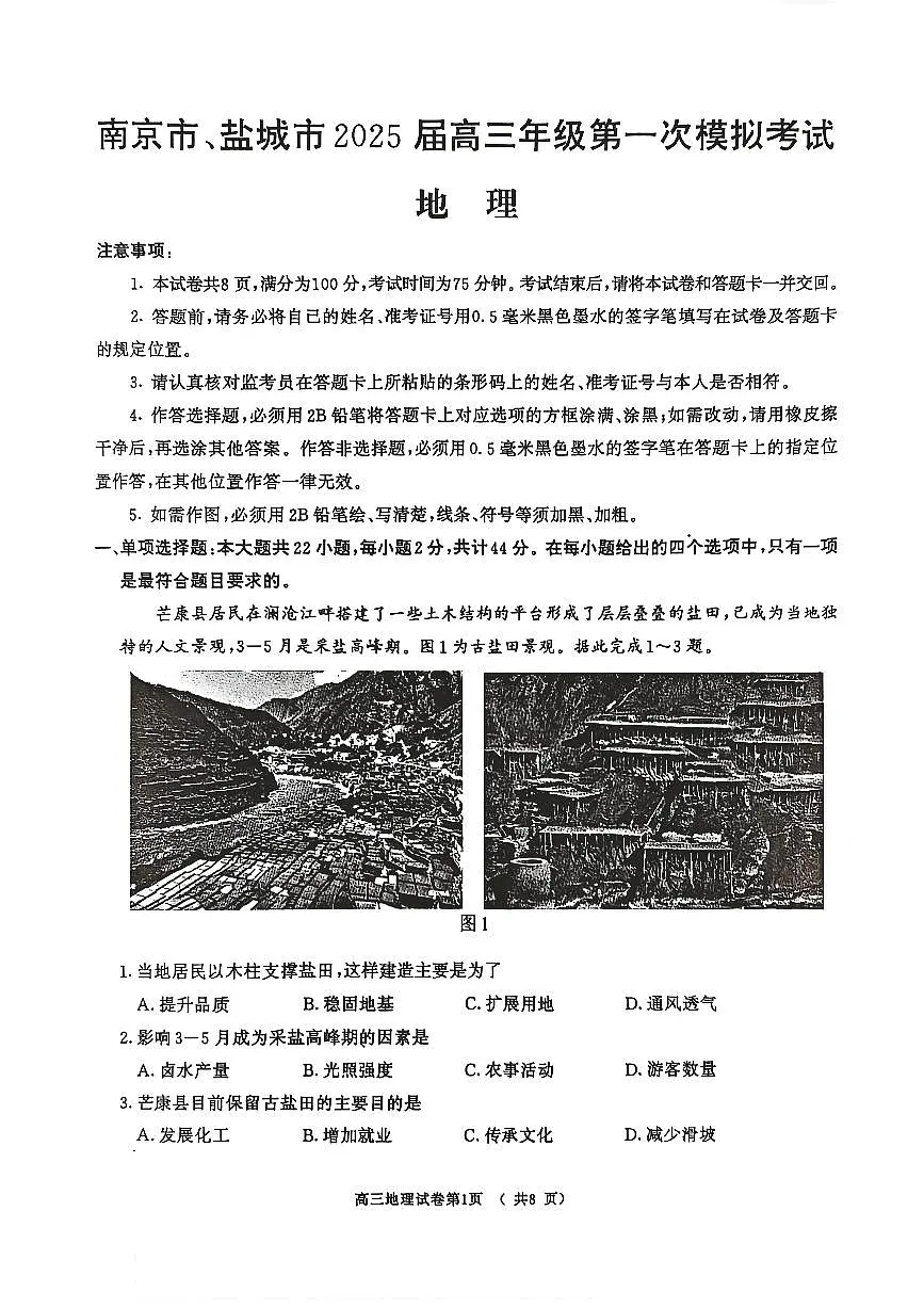 2025届南京盐城高三高考模拟一模地理试卷+答案第1页