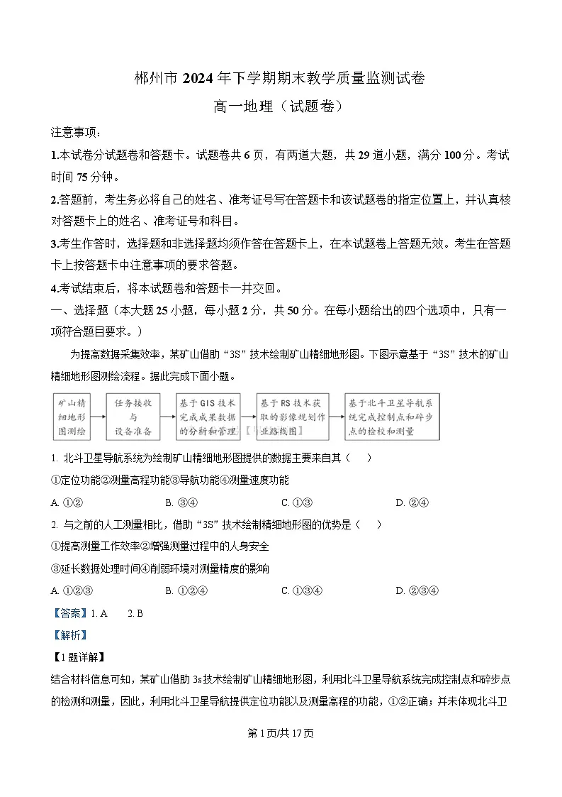 湖南省郴州市2024-2025学年高一上学期期末考试地理试题 含解析第1页