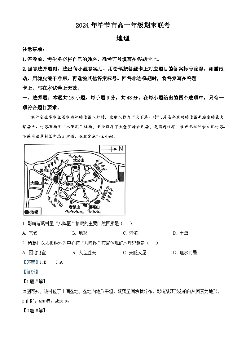 贵州省毕节市2023-2024学年高一下学期期末联考地理试题 含解析第1页