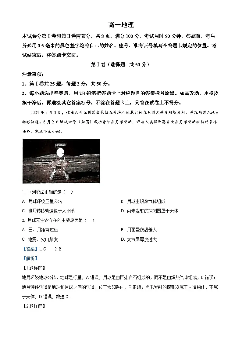 山东省威海市2024-2025学年高一上学期期末考试地理试题 含解析第1页