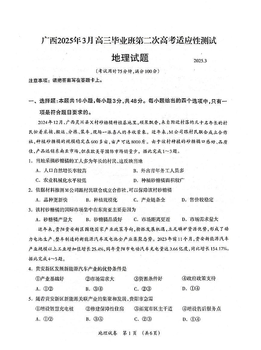 廣西壯族自治區(qū)2025屆高三下學(xué)期3月第二次適應(yīng)考-地理試題+答案第1頁